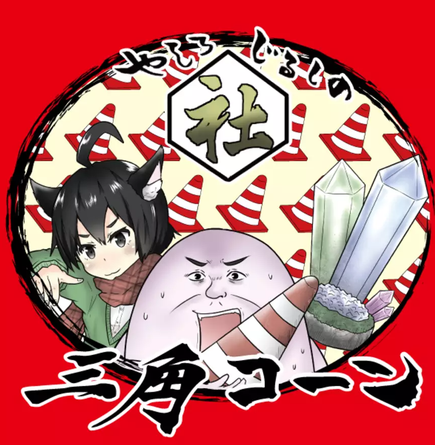 赤背景に三角コーン柄とキャラクターが描かれた、やしろ印の三角コーン