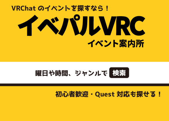 VRChatのイベントを探すなら！ イベパルVRC イベント案内所