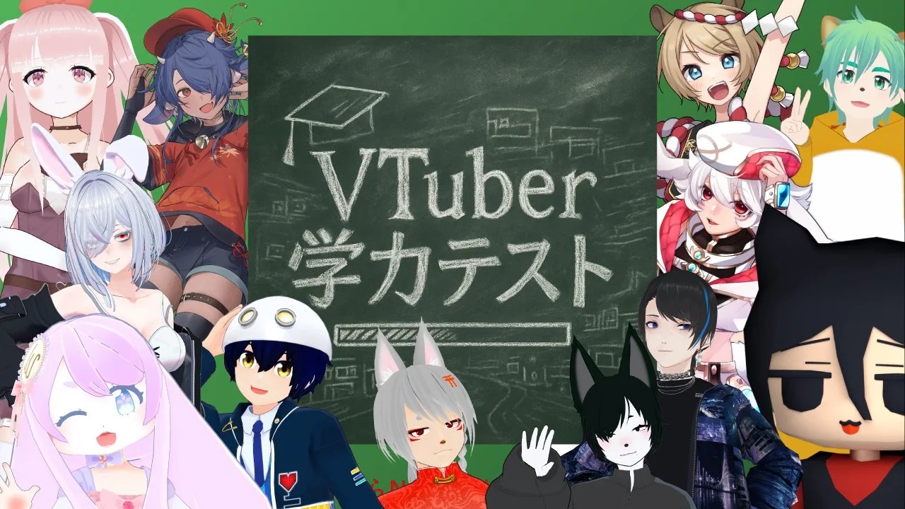 第一回 VRC Vtuber学力テストの告知画像